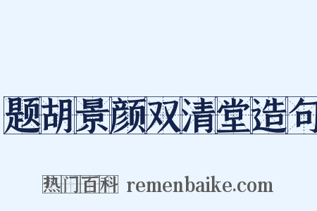 题胡景颜双清堂造句是什么意思的图片